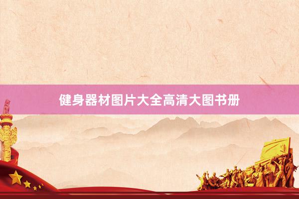 健身器材图片大全高清大图书册